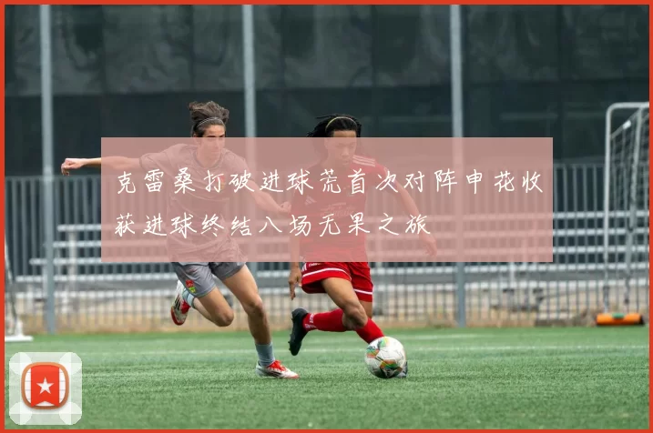 克雷桑打破进球荒首次对阵申花收获进球终结八场无果之旅