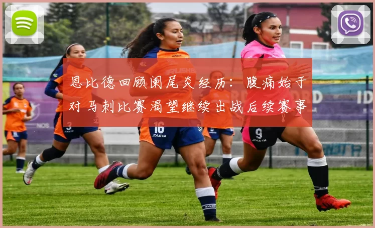 恩比德回顾阑尾炎经历：腹痛始于对马刺比赛渴望继续出战后续赛事