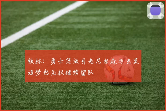 铁林：勇士若放弃老尼尔森与克莱追梦也无权继续留队