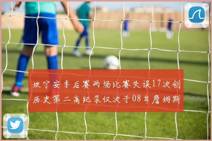 坎宁安季后赛两场比赛失误17次创历史第二高纪录仅次于08年詹姆斯