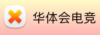 华体会电竞 logo